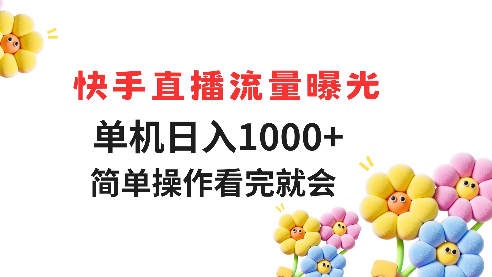 快手直播流量曝光 单机日入1000+ 简单操作 看完就会_酷乐网