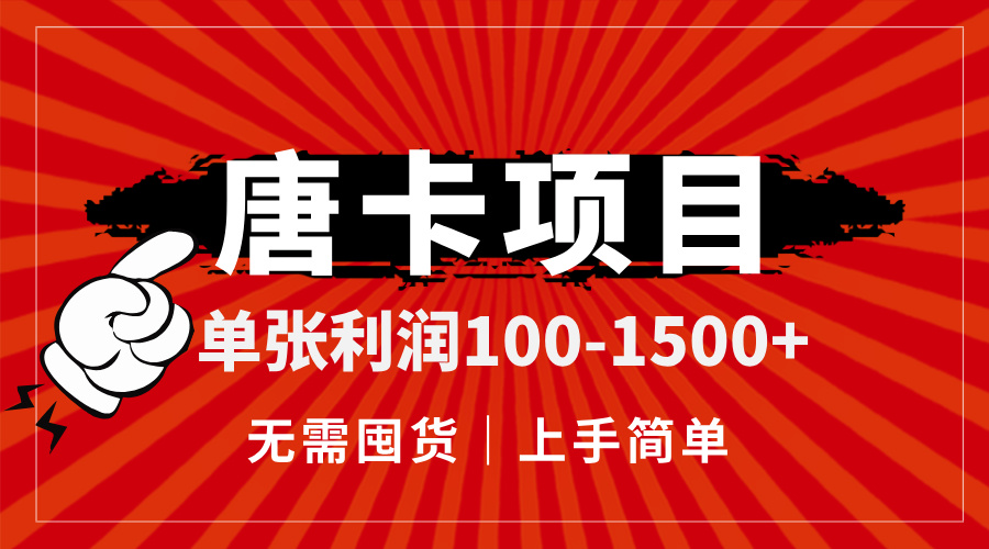 （14932期）唐卡项目，单张利润100-1500+，无需囤货，上手简单。-8U创业网