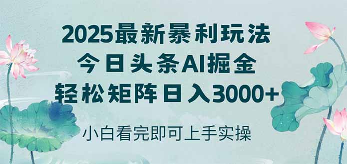 今日头条2025年最新暴利玩法，思路简单，复制粘贴，轻松实现矩阵日入3000+_酷乐网