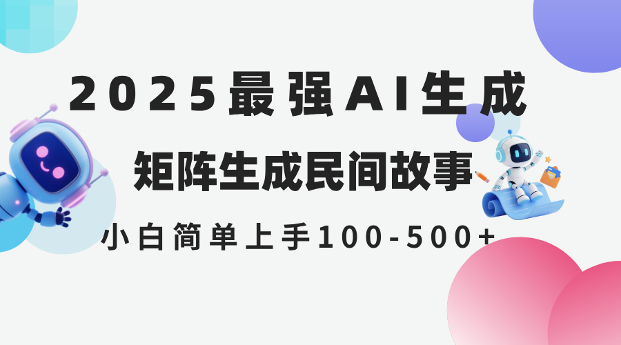 2025年5月最新AI生成 民间故事 全网分发各大平台 小白无脑操作 日入500…_酷乐网
