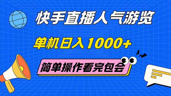 快手直播人气游览 单机日入1000+ 简单操作 看完就会_酷乐网