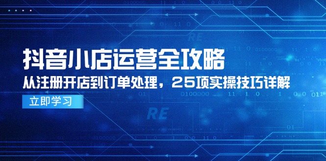 抖音小店运营全攻略，从注册开店到订单处理，25项实操技巧详解_酷乐网