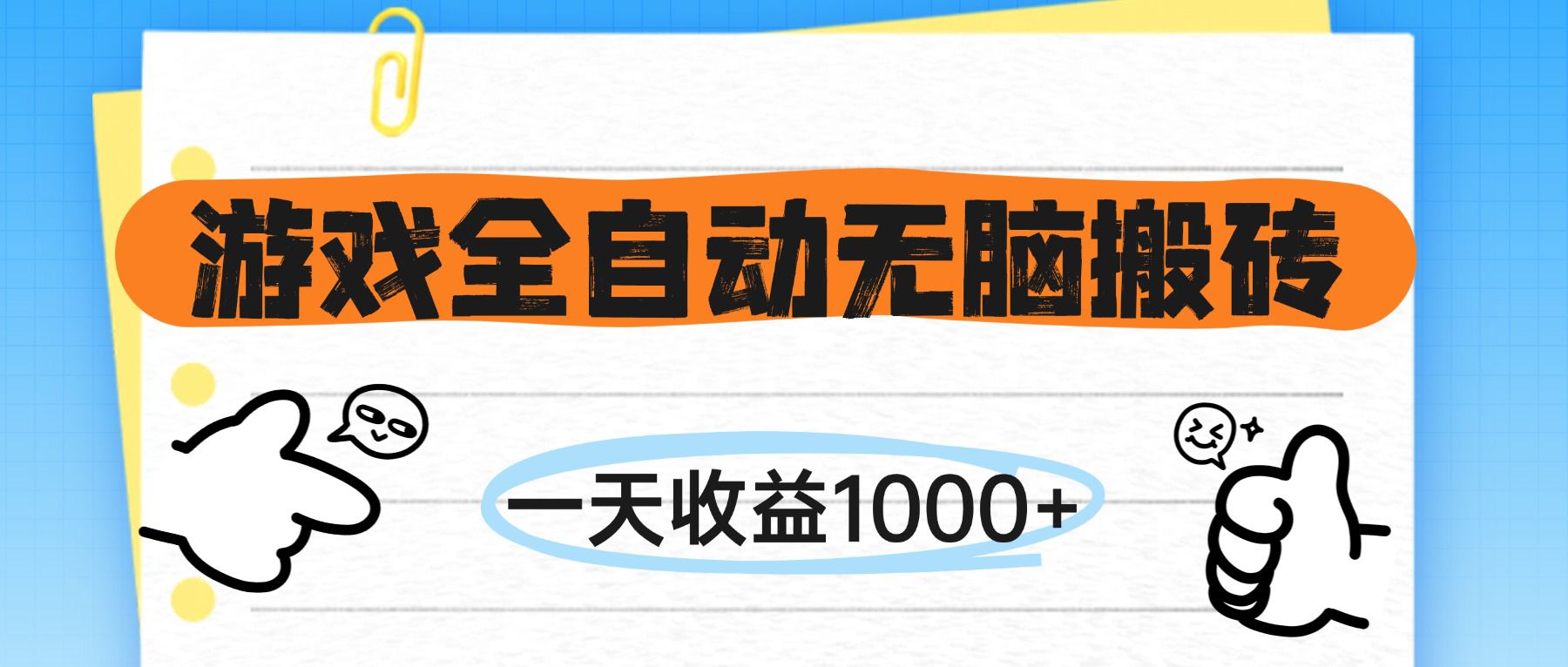游戏全自动无脑搬砖，一天收益1000+，不需要玩游戏_酷乐网