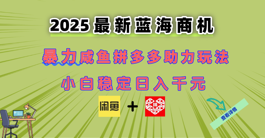 最新闲鱼拼多多助力玩法 当下的蓝海商机 新手小白也能轻松操作 实现日…_酷乐网