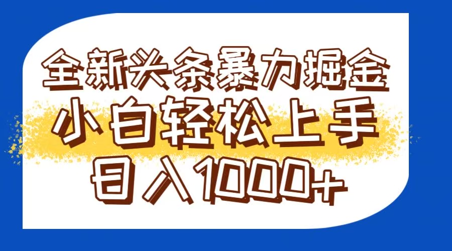 今日头条全新暴利掘金玩法轻松生产爆文可矩阵操作日入1000+_酷乐网