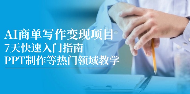 AI商单写作变现项目，7天快速入门指南，PPT制作等热门领域教学_酷乐网