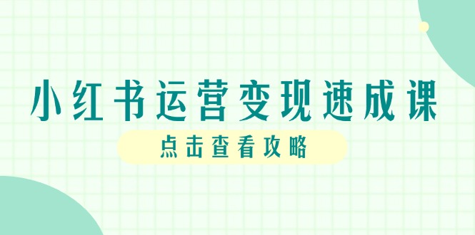 小红书运营变现速成课，账号搭建到暴力起号，个人IP全流程指南_酷乐网