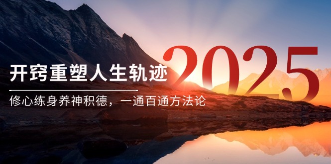 （14953期）某付费文《开窍重塑人生轨迹，修心练身养神积德，一通百通方法论》-8U创业网