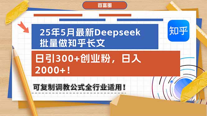 25年5月最新Deepseek批量做知乎长文，日引300+创业粉，日入2000+！可复…_酷乐网