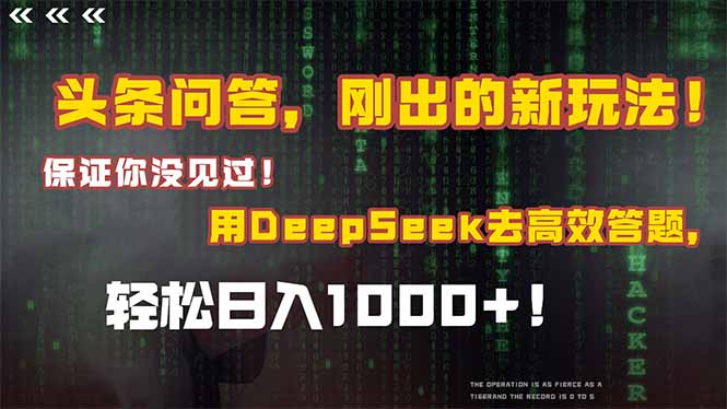 头条问答，刚出的新玩法！保证你没见过！结合Deepseek高效答题，轻松日…_酷乐网