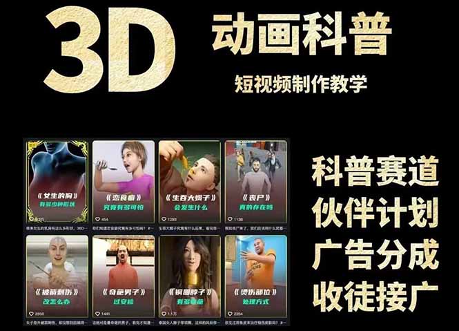 3D科普短视频变现全攻略，从文案创作到成品输出，附带素材下载链接_酷乐网