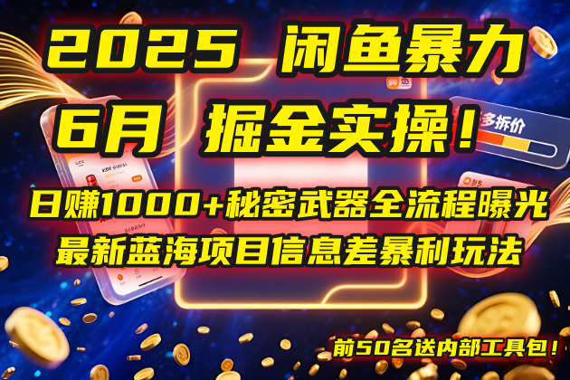 （14964期）2025闲鱼暴力掘金实操！日赚1000+秘密武器全流程曝光，最新蓝海项目信…网赚项目-副业赚钱-互联网创业-资源整合-私域引流-黑科技软件-引流软件哲客网创
