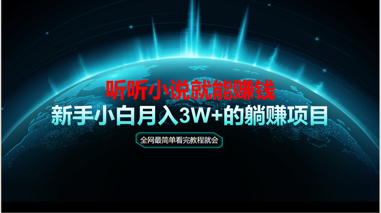 （14965期）动动手指听小说也能赚钱，教程看完就会，当天做秒见收益，新手小白认真…-8U创业网