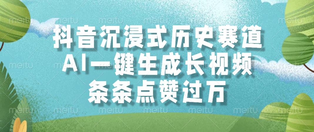 抖音沉浸式历史赛道，AI一键生成长视频，条条点赞过万_酷乐网
