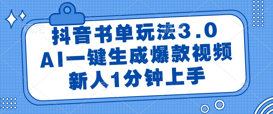抖音书单玩法3.0，AI一键生成爆款视频，新人1分钟上手_酷乐网