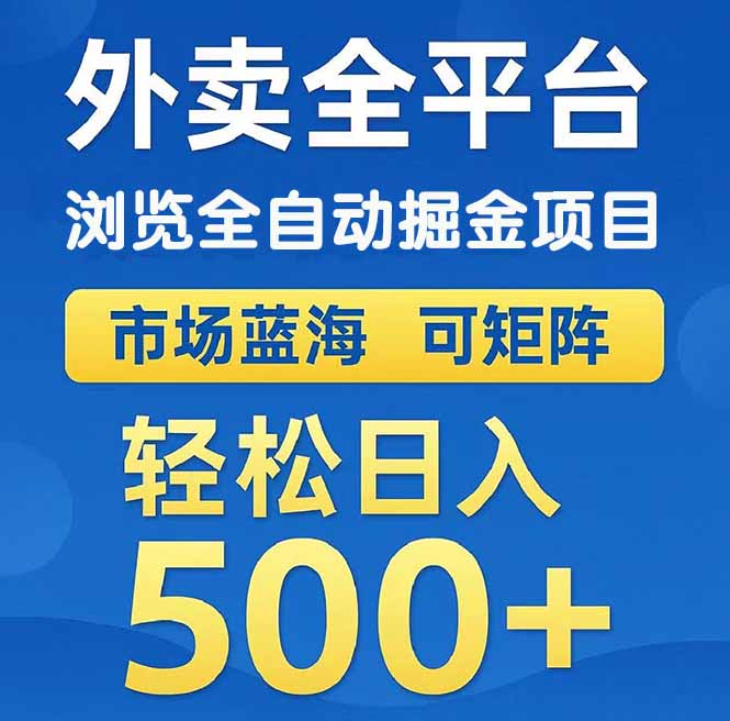 外卖浏览全自动掘金项目 可矩阵操作 轻松日入500+_酷乐网