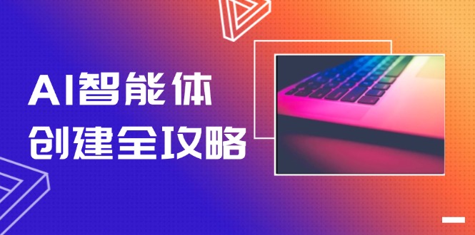 AI智能体创建全攻略，零代码搭建方法，实现工作流自动化，十倍提升效率_酷乐网