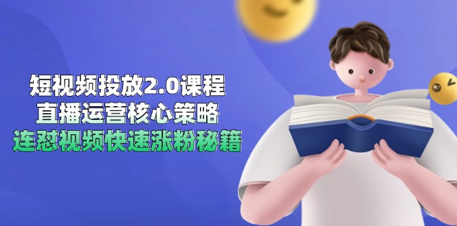 短视频投放2.0课程，直播运营核心策略，连怼视频快速涨粉秘籍_酷乐网