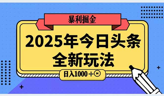 2025头条全新玩法，搬砖Al科技高级玩法，轻松日入三位数！_酷乐网
