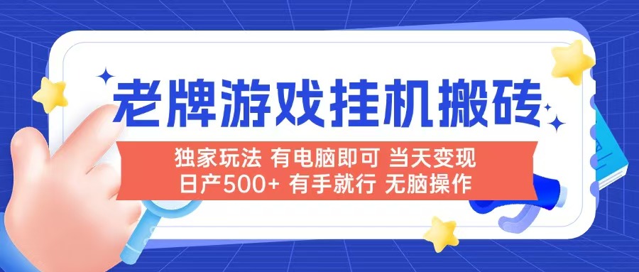 老牌游戏搬砖，非常简单，当天见收益 有电脑就可以做，无需人工日产500+_酷乐网