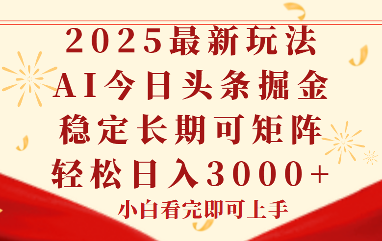 今日头条2025年最新玩法，思路简单，复制粘贴，稳定长期，轻松实现矩…_酷乐网