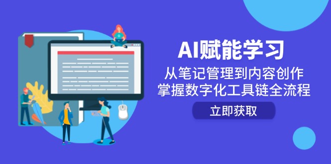 （14998期）AI赋能学习：从笔记管理到内容创作，掌握数字化工具链全流程-8U创业网