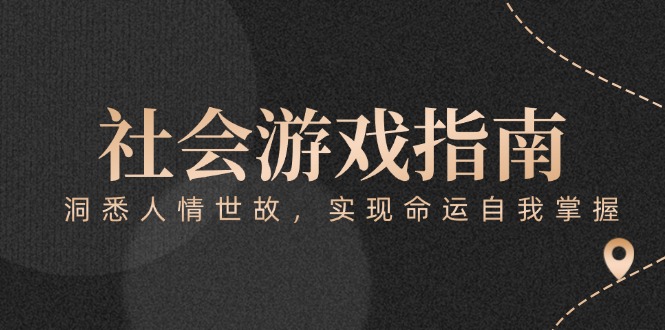 付费文章《社会游戏指南：洞悉人情世故，实现命运自我掌握》_酷乐网