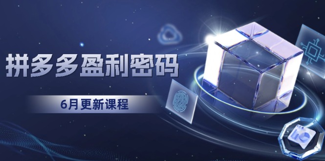 拼多多盈利密码：从烧钱推广到印钞模型，底层逻辑重构指南（6月更新）_酷乐网