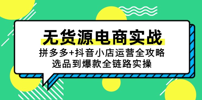 无货源电商实战：拼多多+抖音小店运营全攻略，选品到爆款全链路实操_酷乐网