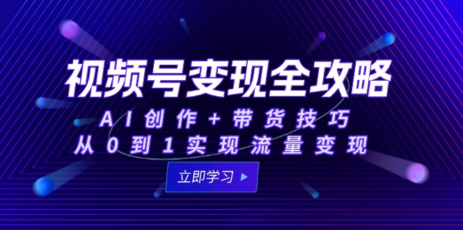 （15007期）视频号变现全攻略：AI创作+带货技巧，从0到1实现流量变现-8U创业网