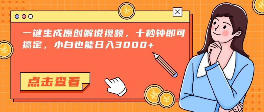 （15010期）一键生成原创解说视频，十秒钟即可搞定，小白也能日入3000+-8U创业网