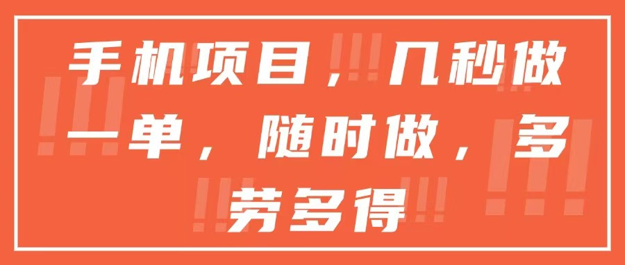 手机项目，几秒做一单，随时可做，多劳多得_酷乐网