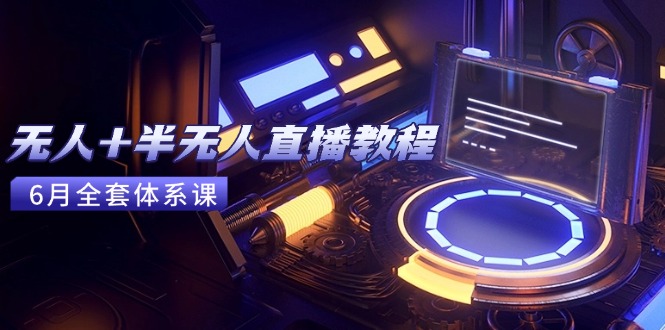 （15015期）无人+半无人直播教程：AI工具+场景搭建，0到1掌握核心技术(6月更新)-8U创业网