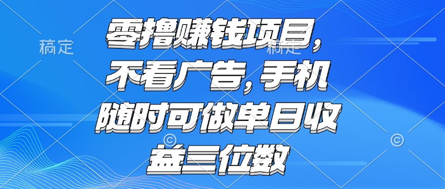 零撸赚钱项目 不看广告 手机随时可做 单日收益三位数_酷乐网