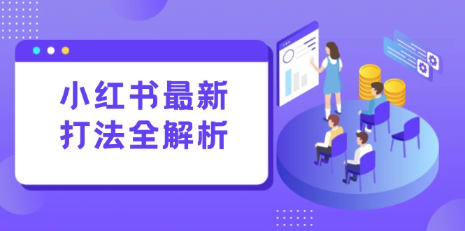 （15017期）小红书最新打法线下课：笔记生产+评论运营，打造标准化流量增长引擎-8U创业网