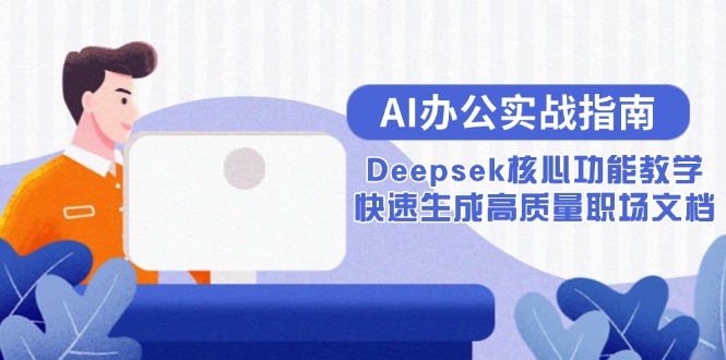 AI办公实战指南：Deepsek核心功能教学，快速生成高质量职场文档_酷乐网