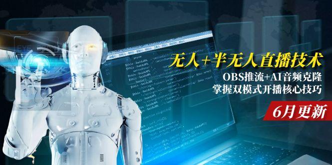 无人+半无人直播技术:OBS推流+AI音频克隆 掌握双模式开播核心技巧-6月更新_酷乐网