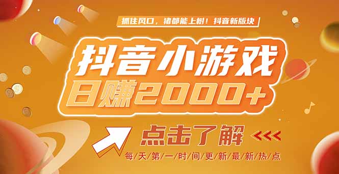 2025最新风口项目，抖音小游戏，亲测单游戏2000+感兴趣点击了解_酷乐网