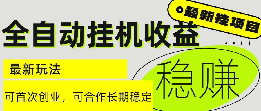 6月最新全自动挂机项目日入2000+长期稳定收益_酷乐网