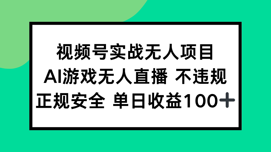 视频号实战无人项目，AI游戏无人直播不违规，正规安全单日收益100+_酷乐网