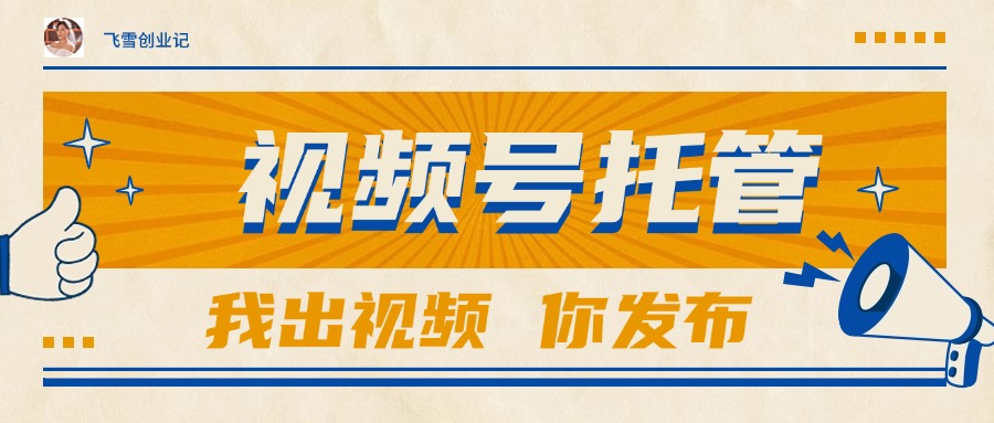 【视频号托管 】团队提供视频，你出账号，最高躺赚1W+_酷乐网