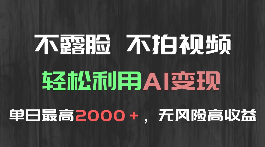 （15034期）不露脸，不拍视频，轻松利用AI变现，单日最高2000＋，无风险高利润-8U创业网