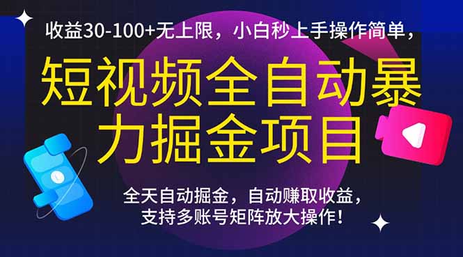 短视频全自动暴力掘金项目，收益30-100+无上限，小白秒上手，操作简单，.._酷乐网