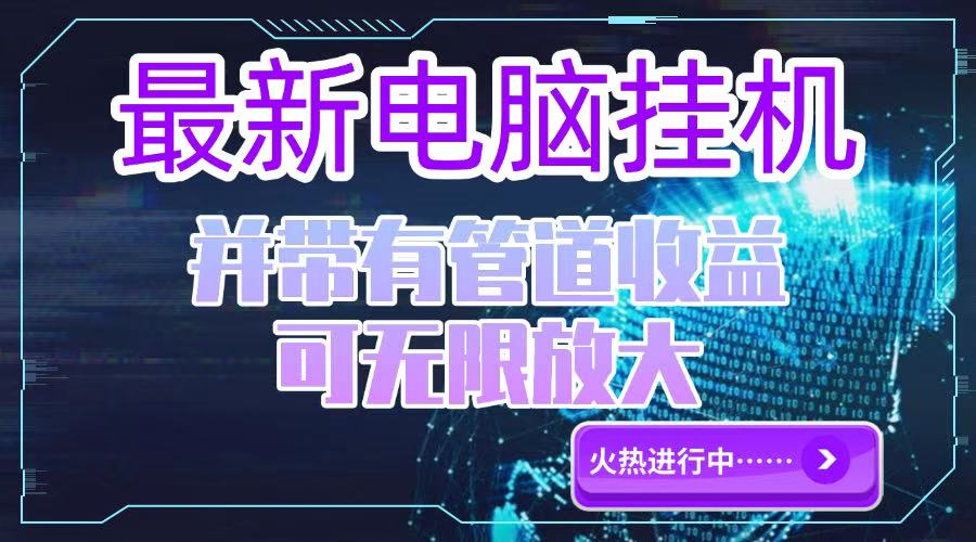电脑挂机单机每天收益300—500+ 并带有团队管道收益 可无限放大_酷乐网