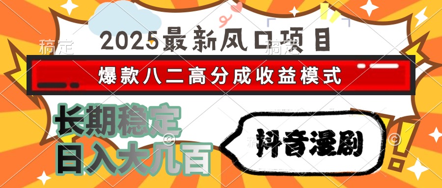 2025最新风口项目 抖音漫剧 爆款八二高分成收益模式 长期稳定日入大几百_酷乐网