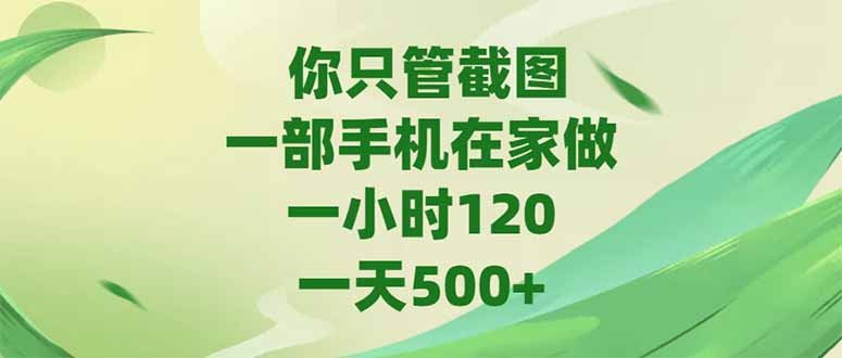 你只管截图，一部手机在家做，一小时120，-天500+_酷乐网