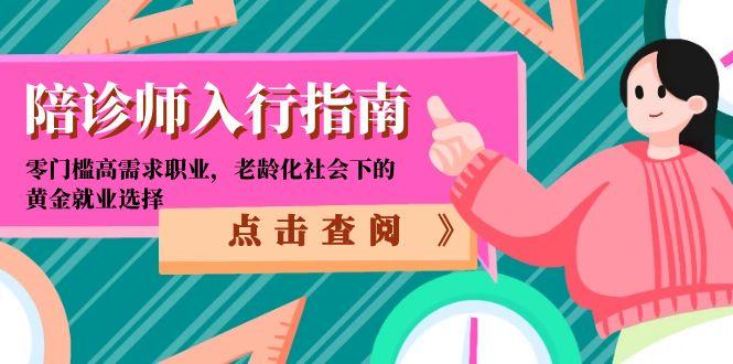 （15042期）陪诊师入行指南：零门槛高需求职业，老龄化社会下的黄金就业选择-8U创业网