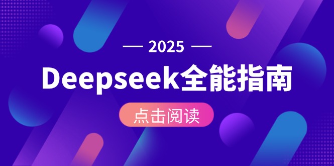 Deepseek全能指南：从安装部署到API调用，掌握AI核心操作全流程_酷乐网