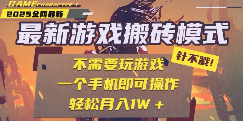 25年最新游戏搬砖，全自动挂机，不需要玩游戏，单手机操作日入300+_酷乐网