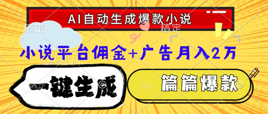 （15051期）Ai自动生成网文爆款小说，一件生成小说大纲、故事情节，每篇都是爆款，…-8U创业网